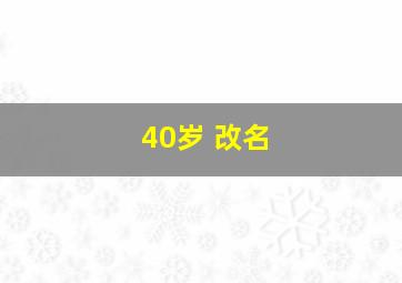 40岁 改名